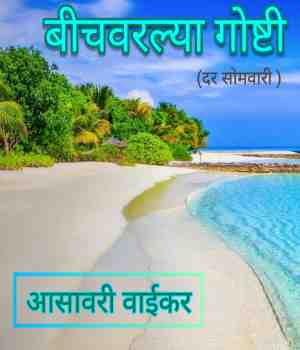 बीचवरल्या गोष्टी