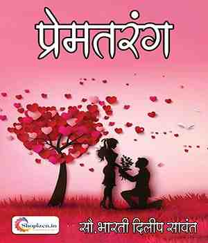 प्रेमतरंग