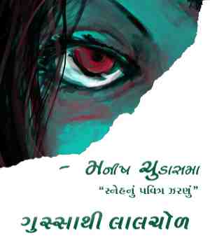 ગુસ્સાથી લાલચોળ