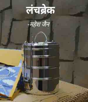 लंचब्रेक