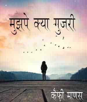 मुझपे क्या गुजरी