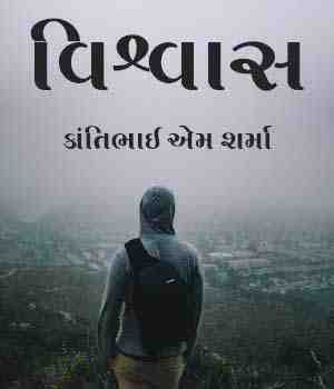 વિશ્વાસ