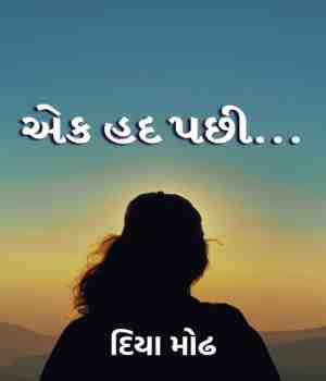 એક હદ પછી...