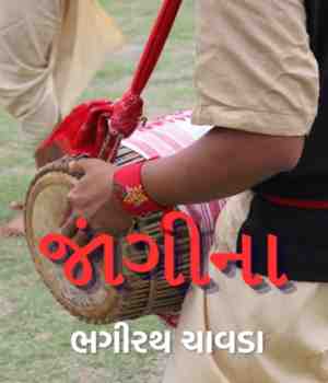 જાંગીના