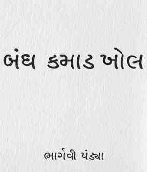બંધ કમાડ ખોલ
