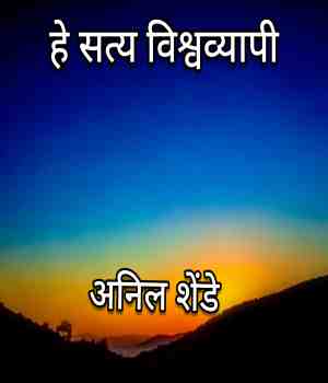 हे सत्य विश्वव्यापी