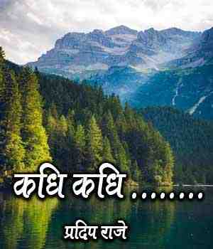 कधि कधि ........
