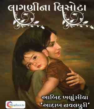 લાગણીના લિસોટા