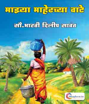 माझ्या माहेरच्या वाटे