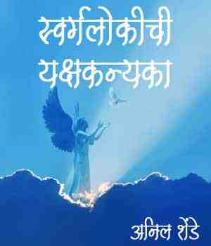 स्वर्गलोकीची यक्षकन्यका