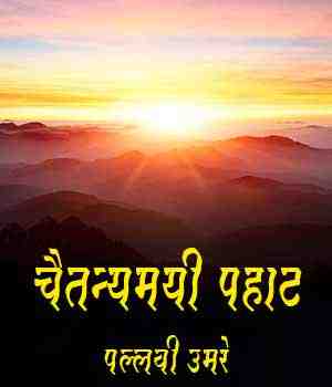 चैतन्यमयी पहाट 