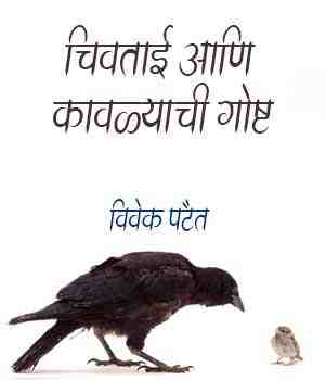 चिवताई आणि कावळ्याची गोष्ट