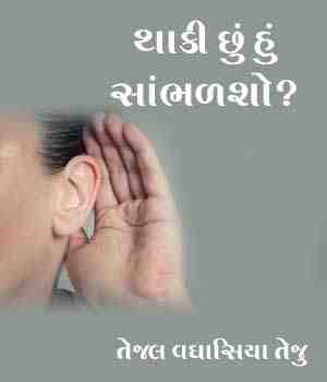 થાકી છું હું સાંભળશો?
