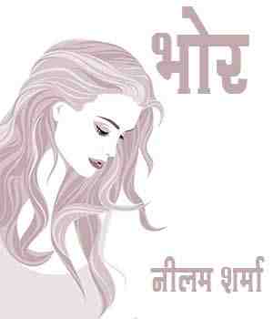 भोर