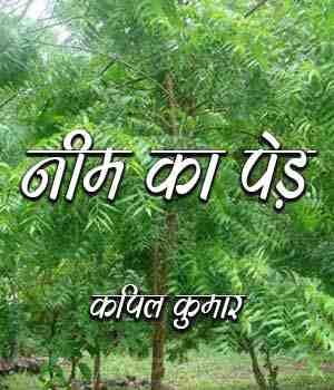 नीम का पेड
