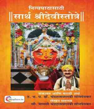 सार्थ श्रीदेवीस्तोत्रे