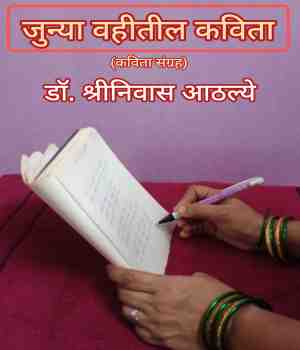 जुन्या वहीतील कविता