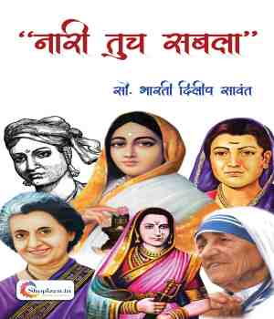 नारी तुच सबला