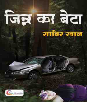 जिन्न का बेटा