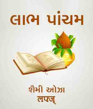 લાભ પાંચમ
