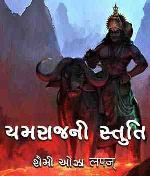 યમરાજની સ્તુતિ