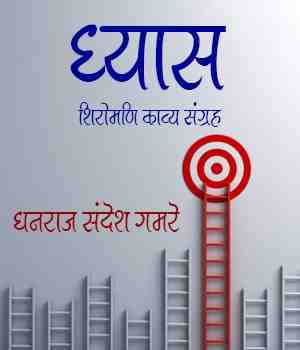 ध्यास - शिरोमणी काव्य संग्रह