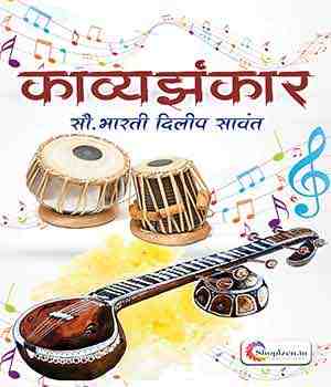 काव्यझंकार