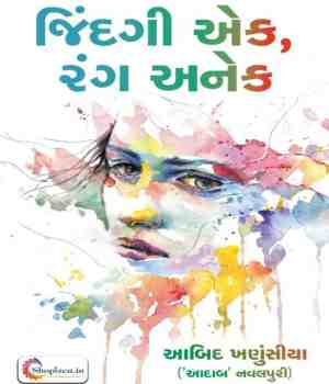 જિંદગી એક, રંગ અનેક