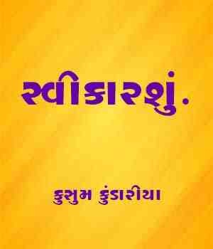 સ્વીકારશું.