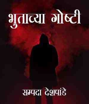 भुताच्या गोष्टी