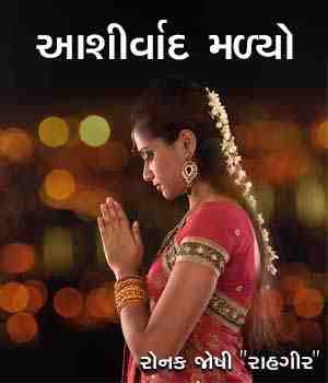 આશીર્વાદ મળ્યો