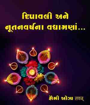 દિપાવલી અને નૂતનવર્ષના વધામણાં...