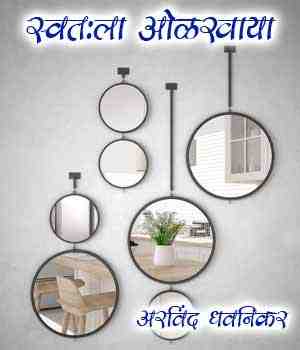 स्वत:ला ओळखाया