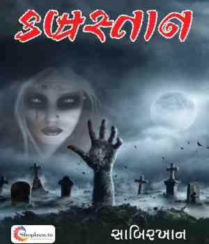 કબ્રસ્તાન