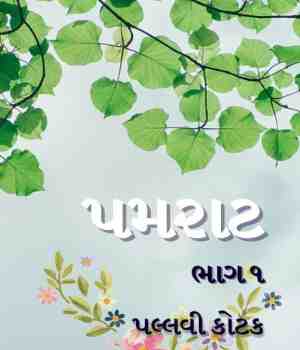 પમરાટ - ૧