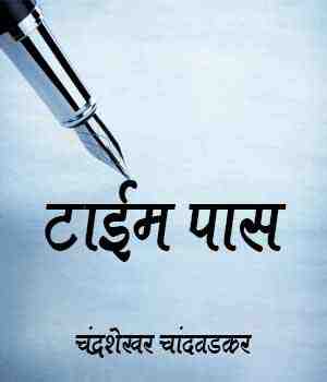 टाईम पास