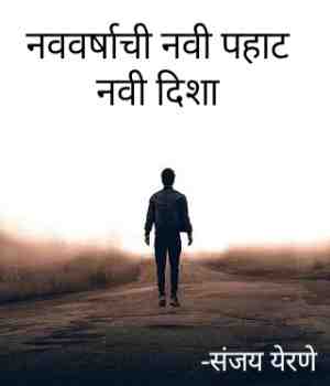 नववर्षाची नवी पहाट,नवी दिशा