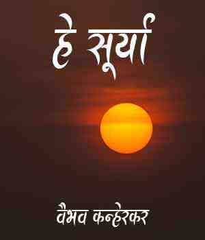 हे सूर्या