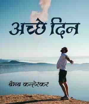 अच्छे दिन