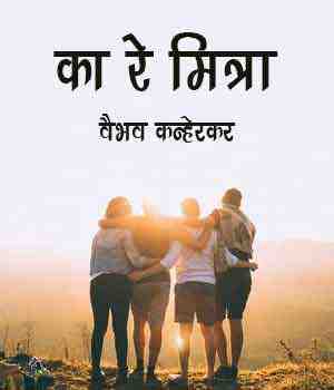 का रे मित्रा