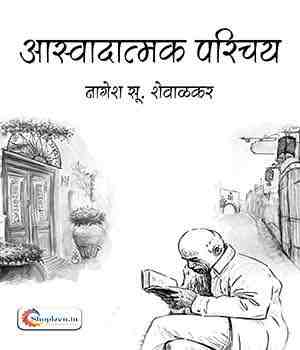 आस्वादात्मक परिचय