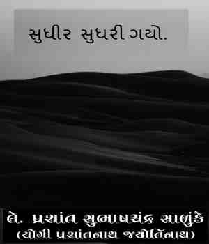 સુધીર શુધરી ગયો