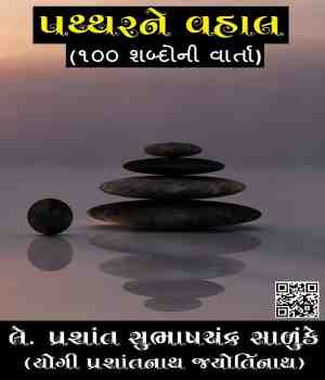 પથ્થરને વહાલ