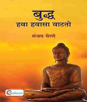 बुद्ध हवा हवासा वाटतो