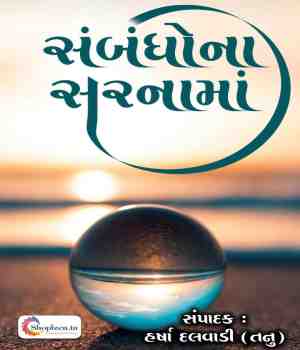 સંબંધોના સરનામાં