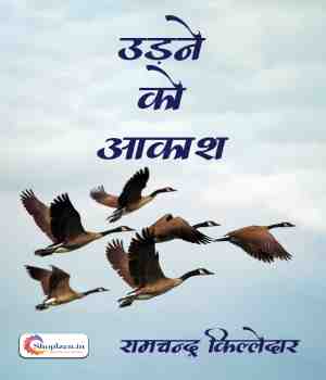 उड़ने को आकाश