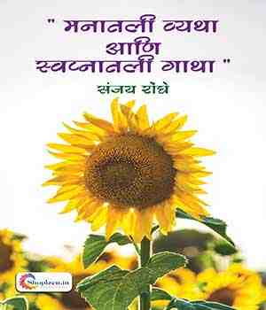 मनातली व्यथा आणि स्वप्नातली गाथा