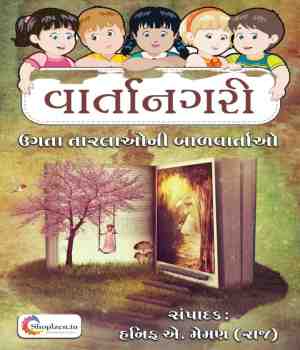 વાર્તાનગરી