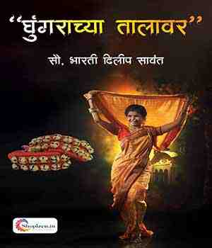 घुंगराच्या तालावर