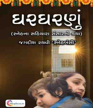 ઘરઘરણું